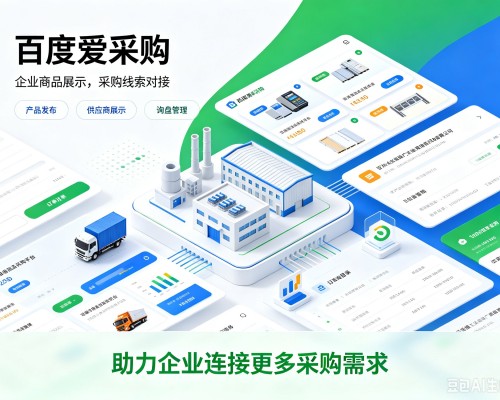 色达百度爱采购